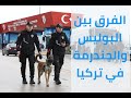 واجبات وحقوق رجال الأمن والفرق بين البوليس والجندرمة في تركيا