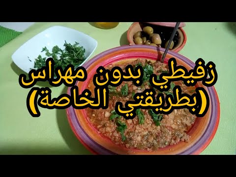 زفيطي بدون مهراس بطريقتي الخاصة