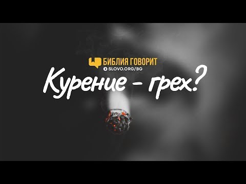 Курение — грех? | "Библия говорит" | 736