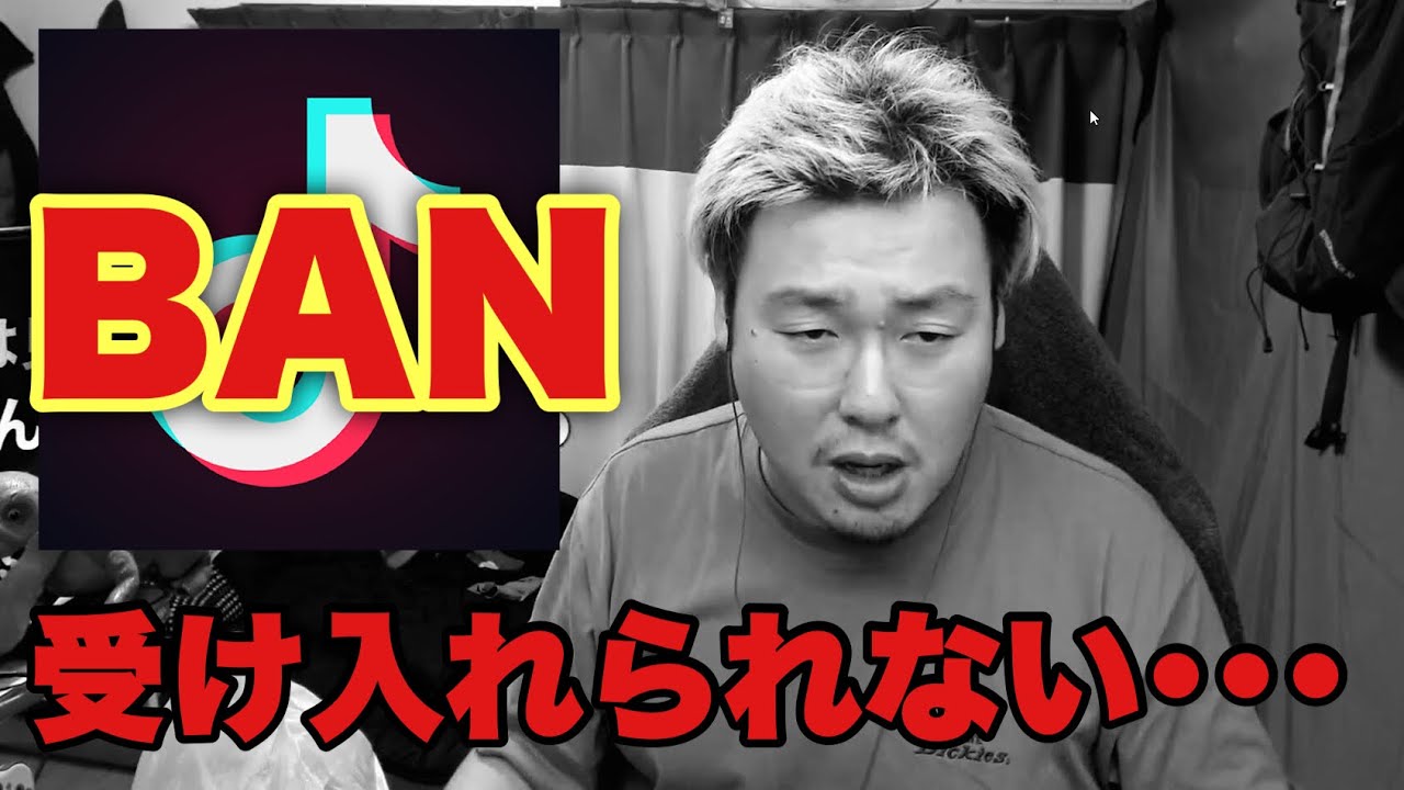 【悲報】TikTokがB〇Nされました・・・