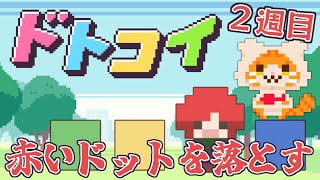【🟩🟨ドトコイ🟥🟦】赤色ドット攻略隊【🐾子猫VTuber😼】#Short