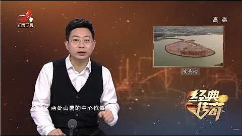 《经典传奇》古墓迷踪：解密陂头岭墓地 20220316 - 天天要闻
