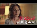 مسلسل العشق المر - الحلقة 11‎