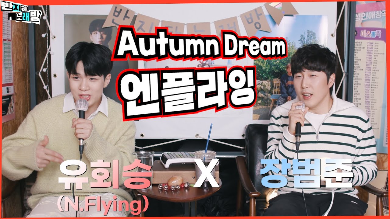 Autumn Dream - 엔플라잉 【장범준 반지하 노래방】 유회승 (N.Flying) 특집