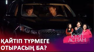 Кенжеге тиіскен оңбаған ұсталды I «КҮЗГІ АСПАН»