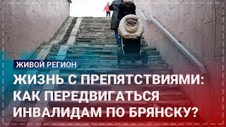 Жизнь с препятствиями: Как передвигаться инвалидам по Брянску?