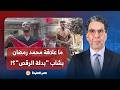 ناصر بعد إهانة شاب بدلة الرقـ ـص المصريون يفتحون النـ ـار على محمد رمضان ومسلسلات البلطجـ ــة ناصر بعد إهانة شاب بدلة الرقـ ـص المصريون يفتحون النـ ـار على محمد رمضان ومسلسلات البلطجـ ــة