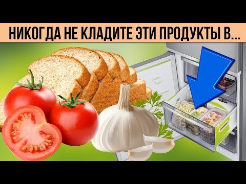 Вот какие продукты НИКОГДА не храните в холодильнике Советы по хранению продуктов Полезные мелочи