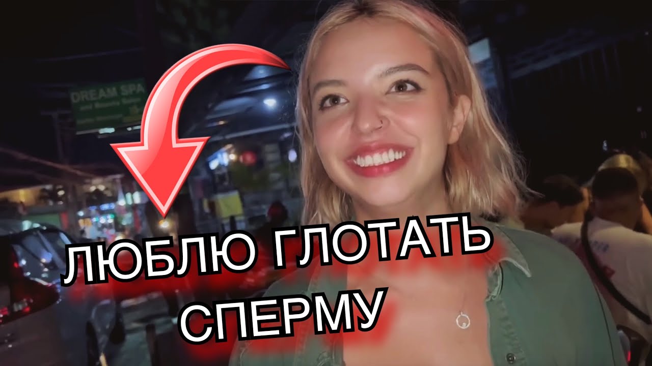 СПЕРМА НА ЛИЦО ОПРОС ДЕВУШЕК Youtube