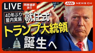 【ライブ】ドナルド・トランプ氏(78) 第47代 米大統領 就任式 ・演説 40年ぶりの屋内実施【LIVE】あなたの感想は？チャット歓迎(2025年1月21日) ANN/テレ朝