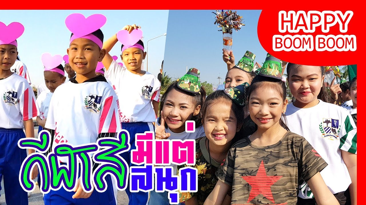 บรรยากาศงานกีฬาสี  โรงเรียนอ้อมอารีพิทยา พี่กั๊ตจัง น้องแอ๊คเตอร์