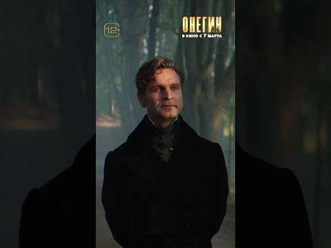 7 марта в кинотеатрах выходит #Онегин — экранизация великого романа А. С. Пушкина.❤️Не пропустите!