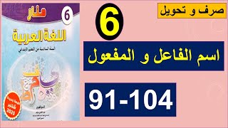 اسما الفاعل و المفعول منار اللغة العربية الصفحة 91و104