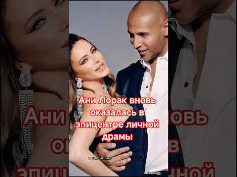 Ани Лорак вновь оказалась в эпицентре личной драмы #шоубизнес #анилорак