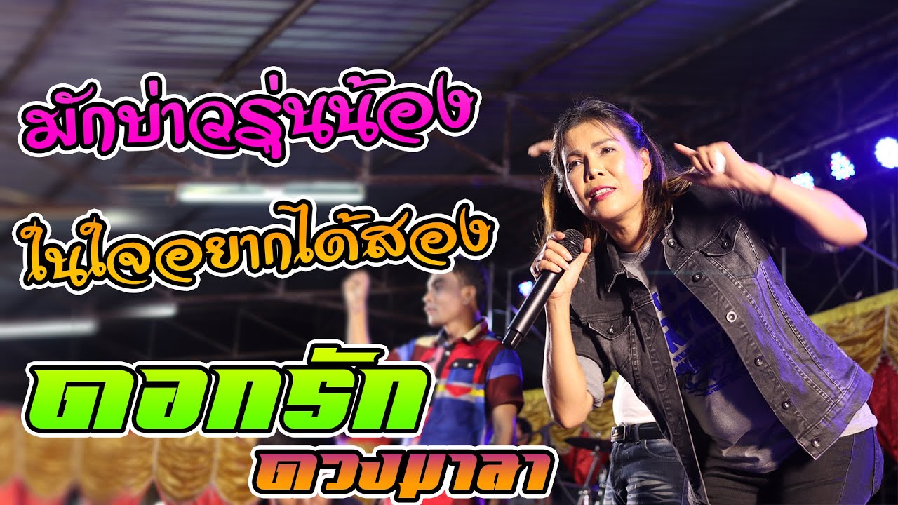 ใหม่ล่าสุด!! บันทึกการแสดงสด [ดอกรัก ดวงมาลา] ณ บ้านกู่กาสิงห์ อ.เกษตรวิสัย จ.ร้อยเอ็ด ฤดูกาล 2021