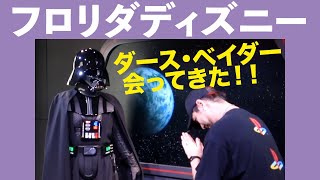 フロリダディズニー ダース ベイダー25分待てば会えた 後編 Iamvlog 14 Youtube