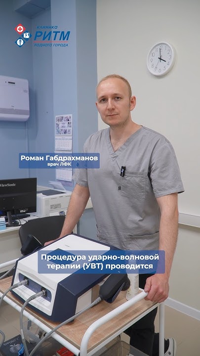 Ударно-волновая терапия УВТ в клинике РИТМ г. Улан-Удэ - YouTube