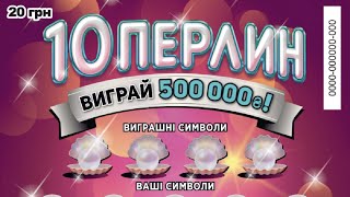 Лотерея 10 ЖЕМЧУЖЕН! Моментальная лотерея Украины! Миттєва лотерея України! Instant lottery! 184