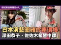 日本演藝圈疫情連環爆！ 深田恭子、佐佐木希皆中鏢