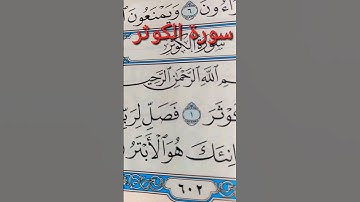 سورة الكوثر 🍀