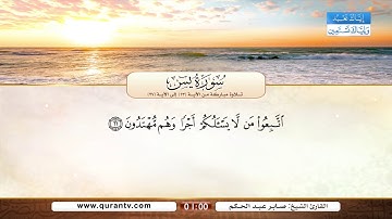سورة يس | تلاوة مباركة من الآية 13 إلى الآية 27 | بصوت القارئ الشيخ صابر عبد الحكم