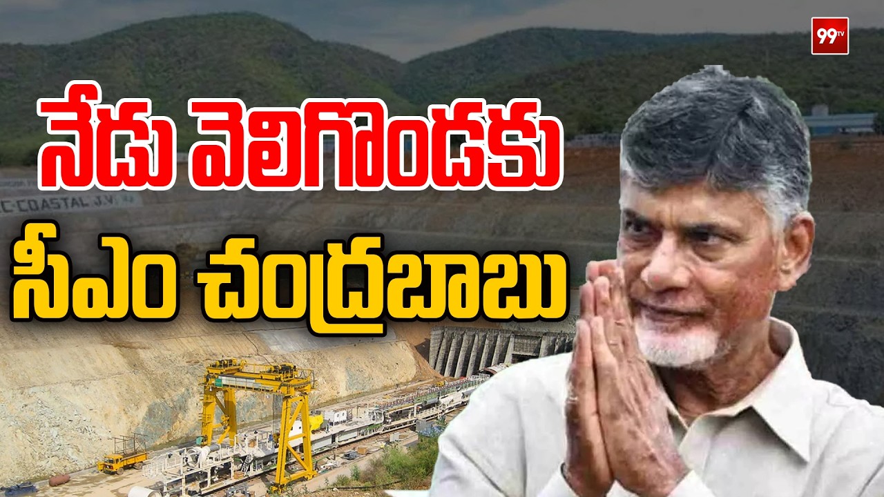 నేడు వెలిగొండకు సీఎం చంద్రబాబు  | CM chandrababu visit to markapuram | Veligonda Project | 99Tv