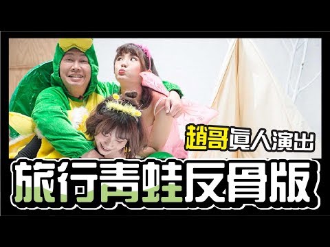 旅行青蛙台灣版-趙哥真人演出!!這就是多人混戰!!【WACKYBOYS│反骨】