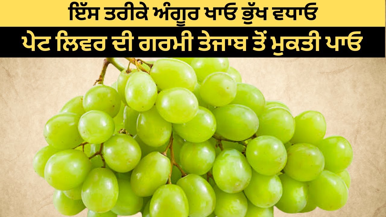 ऐसे खाएं अंगूर भूख बढ़ाएं पेट लिवर की गर्मी तेजाब खून की कमीं से मुक्ति पाएं
