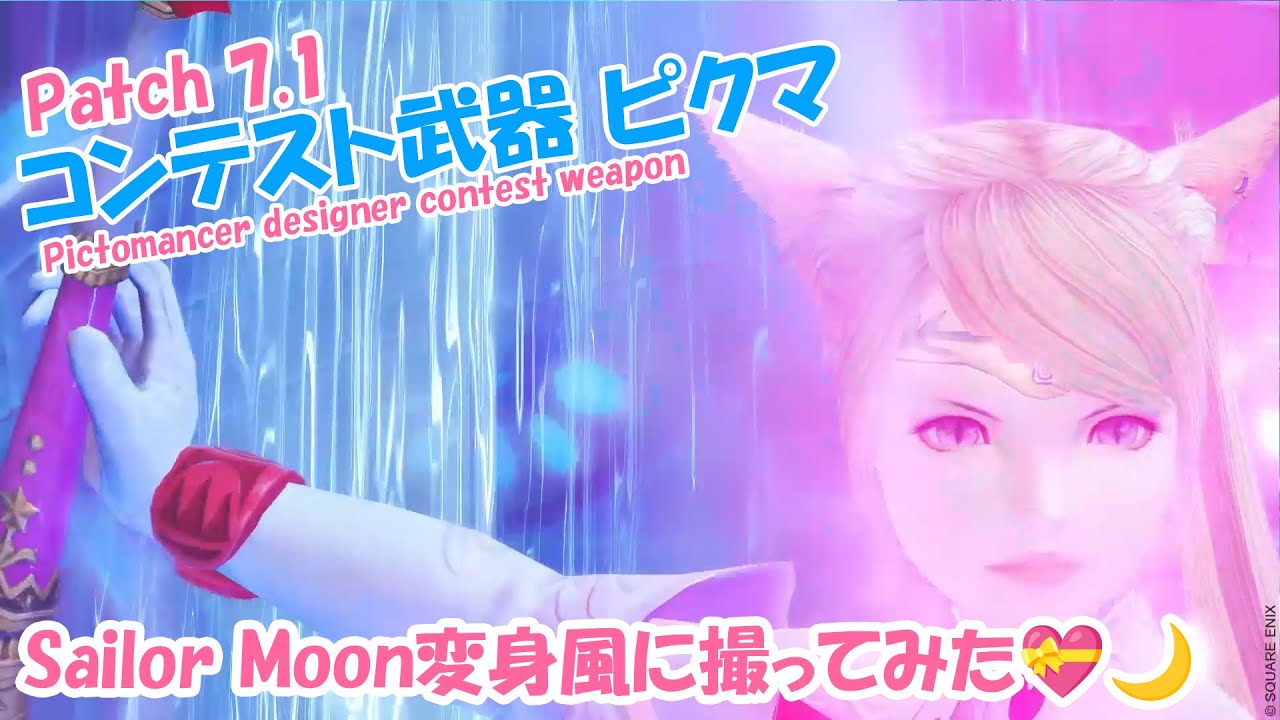 FF14 ] マザークリスタルパワー・メイク・アップ🌙💎💝パッチ7.1