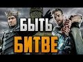 ФИЛЬМЫ ПРО ВОИНОВ БИТВЫ СРАЖЕНИЯ