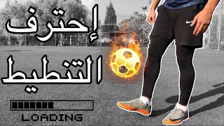 تنطيط الكورة من الصفر الى الإحتراف | رح تصير سهلة عليك🔥