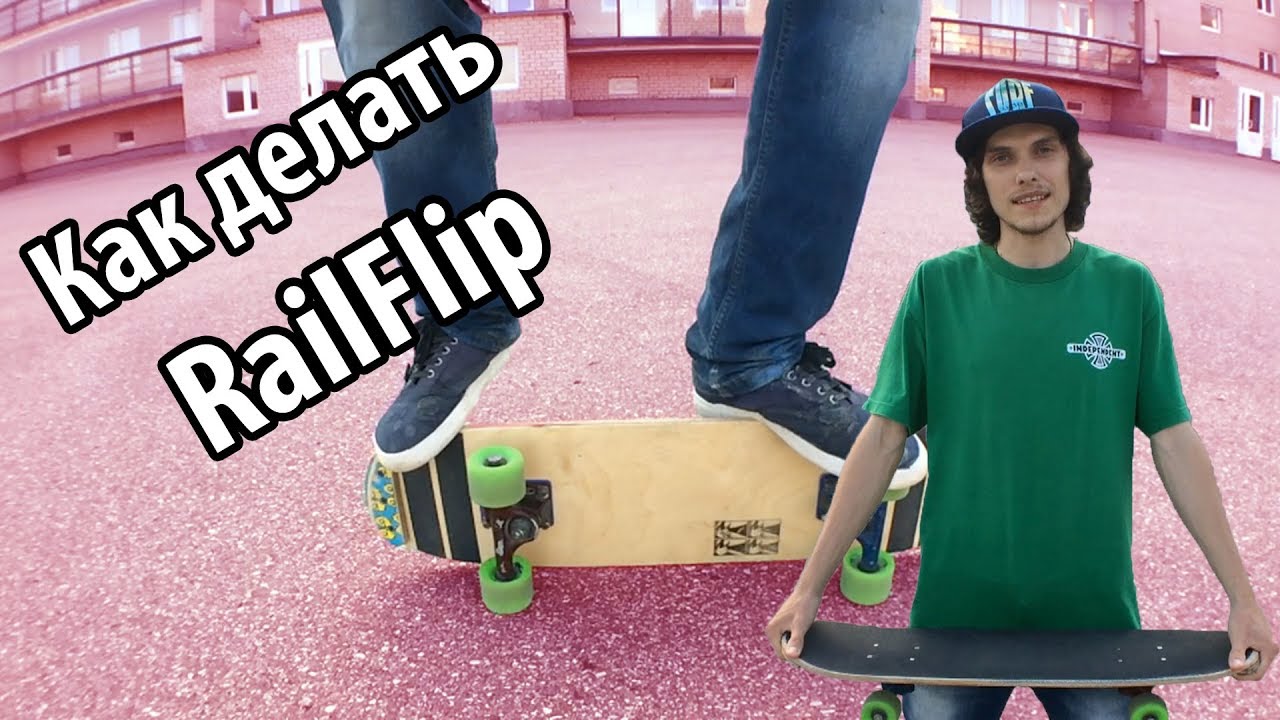 Как Делать RailFlip На Скейтборде | How to RailFlip On A Skateboard