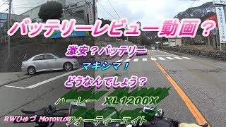 其の112 ハーレー XL1200X 48 に、マキシマバッテリーって、どう？/RWひゅづMotovlogs【モトブログ富山】