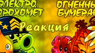 Электро Горохомёт vs Огненный бумеранг|Реакция на @pvz_dich