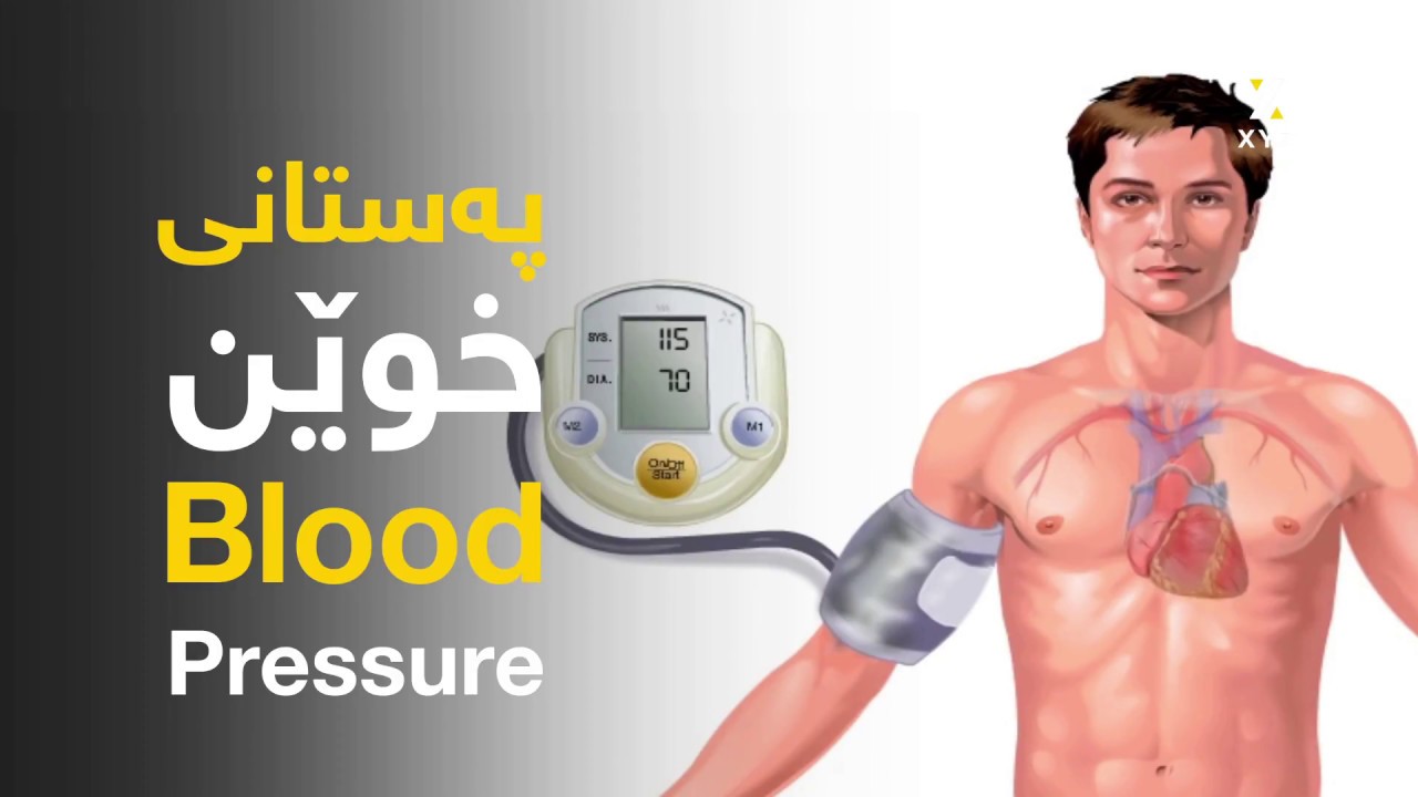 پەستانی خوێن Blood pressure