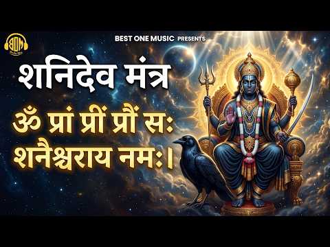 शनि देव मंत्र - Om Pram Preem Proum Sah Shanaischaraya Namah | Best One Music #shanimantra