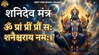 शनि देव मंत्र - Om Pram Preem Proum Sah Shanaischaraya Namah | Best One Music #shanimantra