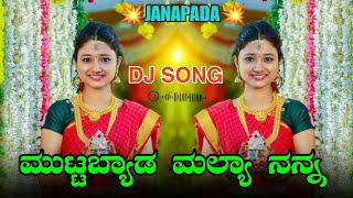 🔥ಮುಟ್ಟಬ್ಯಾಡ ಮಲ್ಯಾ ನನ್ನ 💖#kannaddjsong #janapad_dj_songs #parasukolur #ಜಾನಪದ_ಹಾಡುಗಳು_ಡಿಜೆ #newdjsong