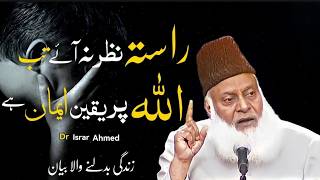Trust Allah, He Never Disappoints | Dr. Israr Ahmed