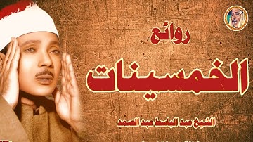 تلاوة آسطورية رهيبة جدا خشوع ابكى القلوب - عبد الباسط عبد الصمد - تلاوة تفووق الوصف😯!! جودة عاليةᴴᴰ