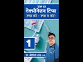 Covid vaccination tip 1 | YouTube Shorts | Hindi