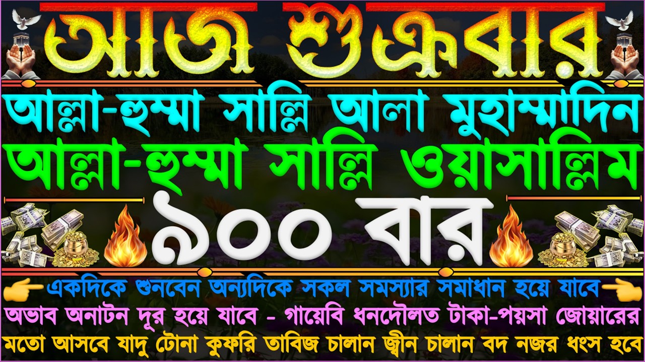 শুক্রবারের আমল ⋮ ঘরে চারিদিকে থেকে টাকা আসবে” আল্লাহর গায়েবি সাহায্য আসবে” সকল মনবাসনা পূরণ হয়ে যাবে