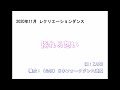 「揺れる想い」　2020年11月レクリエーションダンス