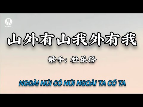 杜乐格 - 山外有山我外有我 || Ngoài Núi Có Núi Ngoài Ta Có Ta - Đỗ Lạc Cách (Lyrics 抖音版2026)