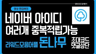 리워드미션만 모아 놓은 돈버는앱 현금출금가능 돈나무