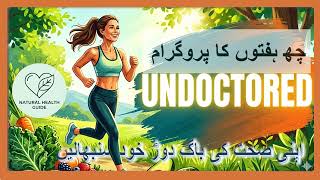 UNDOCTORED by William Davis | اپنی صحت کے خود ڈاکٹر بنیں