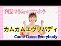 ♦︎英語でうたおう【カムカムエヴリバディ】Come Come Everybody〜証城寺の狸囃子のメロディー〜うた山野さと子