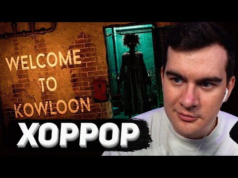БРАТИШКИН ИГРАЕТ В СТРАШНЫЙ И РЕАЛИСТИЧНЫЙ ХОРРОР (Welcome to Kowloon)