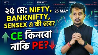 25 May NIFTY, BANKNIFTY, SENSEX কোথায় যাবে? CE নাকি PE?