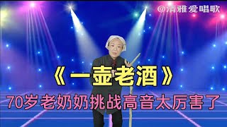 70岁老奶奶挑战高音演唱《一壶老酒》，评委直呼太厉害了（配音）